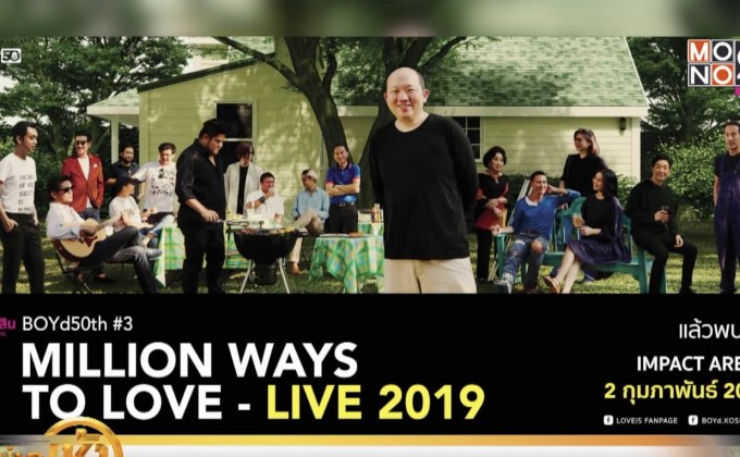 “บอย โกสิยพงษ์” เตรียมจัดคอนเสิร์ตปิดไตรภาคฉลอง 50 ปี