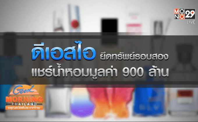 ดีเอสไอยึดทรัพย์รอบสอง แชร์น้ำหอม รวม 900 ล้าน