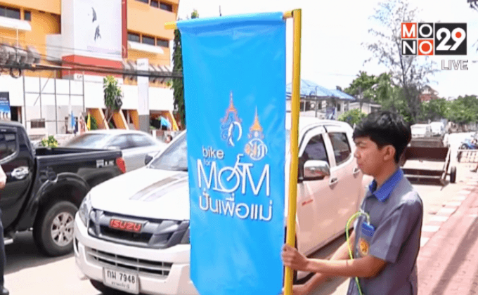 หลายจังหวัดเตรียมพร้อมกิจกรรม Bike for Mom