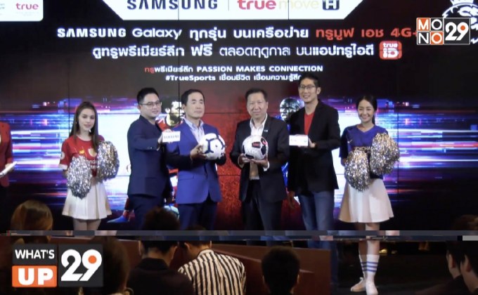 “ทรูมูฟ เอช” จับมือ “ซัมซุง” เปิดแคมเปญ “TrueMove H x Samsung EPL Exclusive”