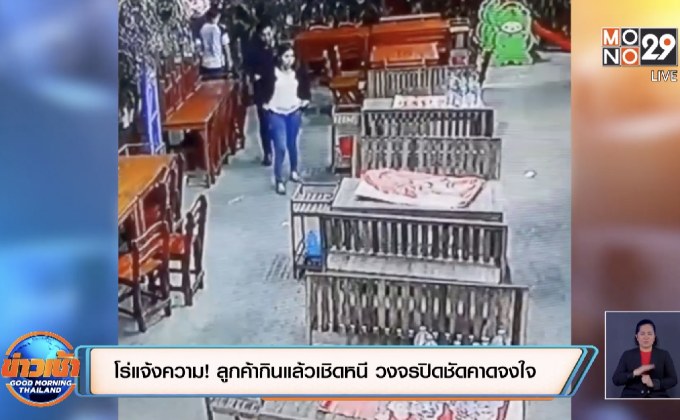 โร่แจ้งความ!  ลูกค้ากินแล้วเชิดหนี วงจรปิดชัดคาดจงใจ