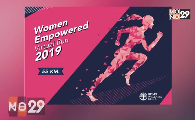 บีดีเอ็มเอส เวลเนส คลินิก ชวนวิ่งเก็บสถิติ 55 กม.  ส่งเสริมบทบาทพลังหญิง รายได้สนับสนุนผู้ป่วยยากไร้