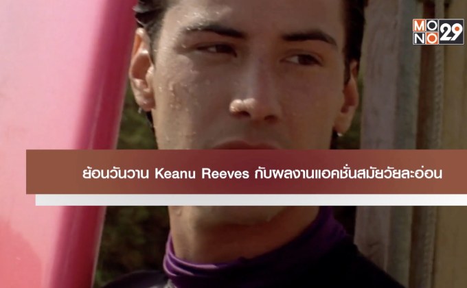 ย้อนวันวาน Keenu Reeves กับผลงานแอคชั่นสมัยวัยละอ่อน