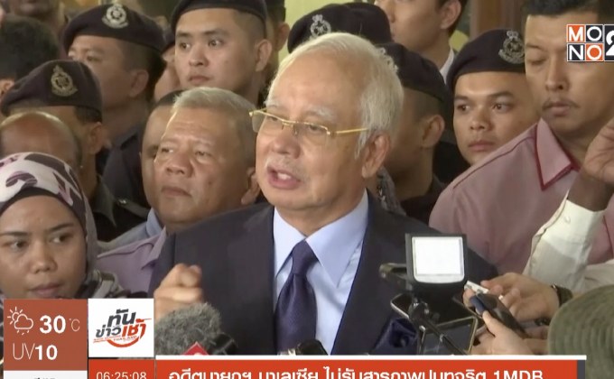 อดีตนายกฯ มาเลเซีย ไม่รับสารภาพปมทุจริต 1MDB