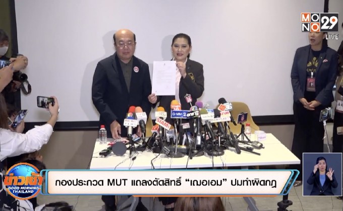 กองประกวด MUT แถลงตัดสิทธิ์ “เฌอเอม” ปมทำผิดกฎ