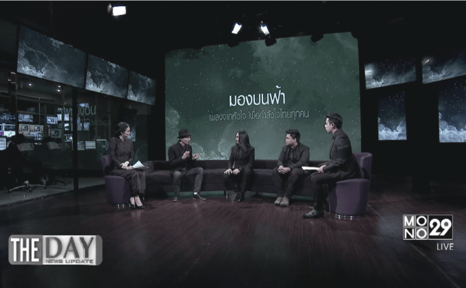 เจาะแรงบันดาลใจบทเพลง”มองบนฟ้า”