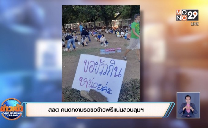สลด คนตกงานรอขอข้าวฟรีแน่นสวนลุมฯ