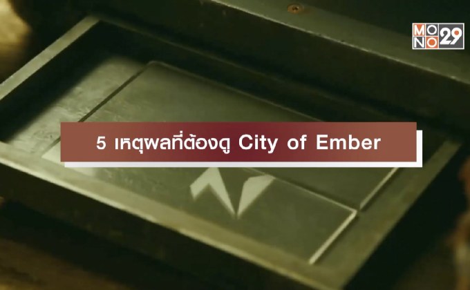5 เหตุผลที่ต้องดู City of Ember