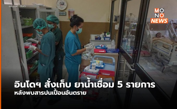 อย. อินโดฯ  สั่งเรียกเก็บยาน้ำเชื่อมแล้ว 5 ยี่ห้อ หลังพบสารปนเปื้อน