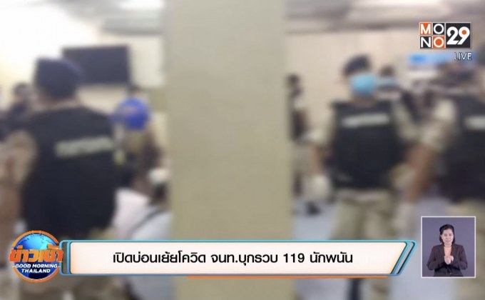 เปิดบ่อนเย้ยโควิด จนท.บุกรวบ 119 นักพนัน