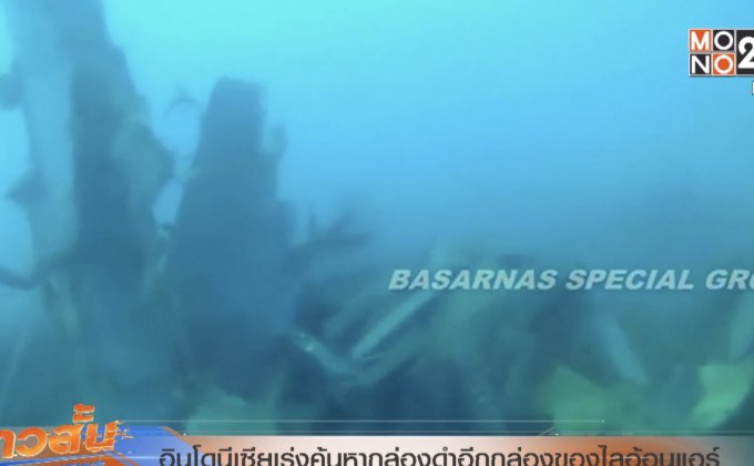 อินโดนีเซียเร่งค้นหากล่องดำอีกกล่องของไลอ้อนแอร์