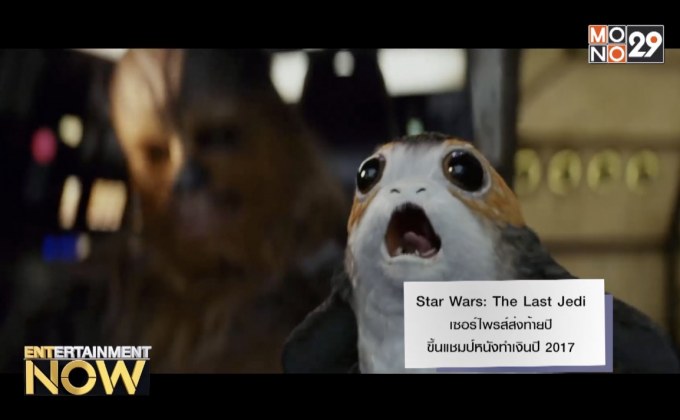 Star Wars: The Last Jedi เซอร์ไพรส์ส่งท้ายปี ขึ้นแชมป์หนังทำเงินปี 2017