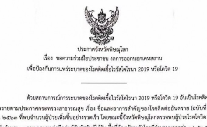 พิษณุโลกให้งดออกจากบ้าน 5ทุ่ม- ตี5 เริ่มวันนี้