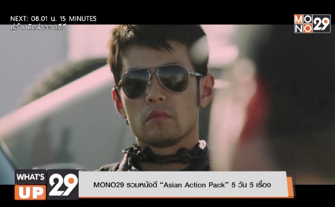 MONO29 รวมหนังดี “Asian Action Pack” 5 วัน 5 เรื่อง