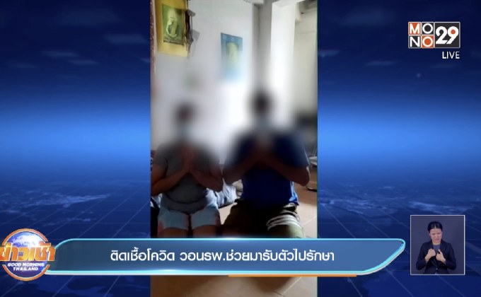 ติดเชื้อโควิด วอนรพ.ช่วยมารับตัวไปรักษา