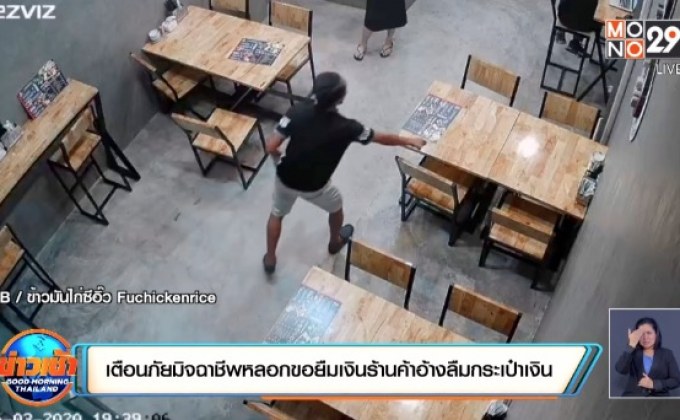 เตือนภัยมิจฉาชีพหลอกขอยืมเงินร้านค้าอ้างลืมกระเป๋าเงิน