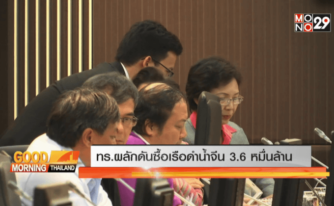 กองทัพเรือ มีมติจัดซื้อเรือดำน้ำจีน 3 ลำ 3.6 หมื่นล้าน