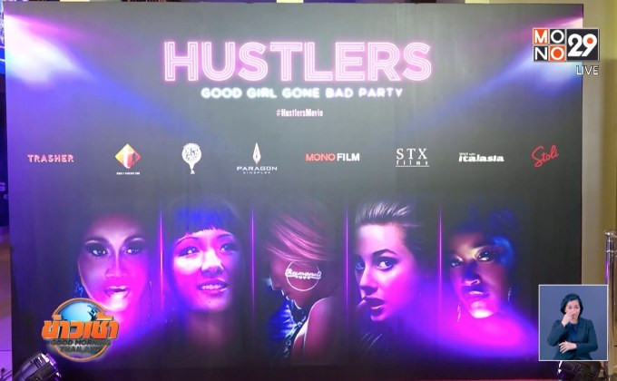โมโนฟิล์ม จัดงานเปิดตัว ภ.“Hustlers ยั่ว สวย รวย แสบ”