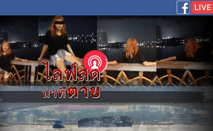 ไลฟ์สดนาทีตาย