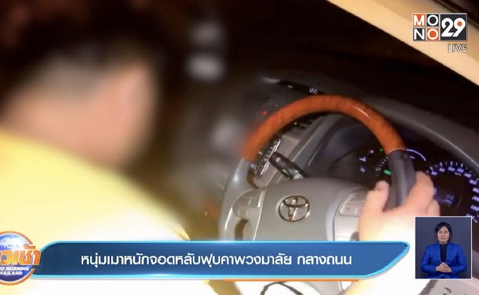 หนุ่มเมาหนักจอดหลับฟุบคาพวงมาลัย กลางถนน