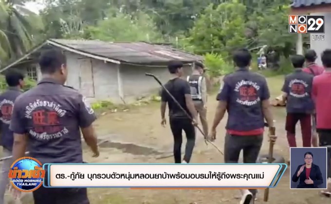 ตำรวจ-กู้ภัยบุกรวบตัวหนุ่มหลอนยาบ้าพร้อมอบรมให้รู้ถึงพระคุณแม่