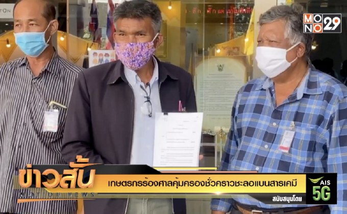 เกษตรกรร้องศาลคุ้มครองชั่วคราวชะลอแบนสารเคมี