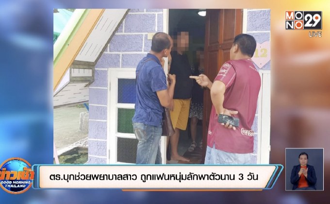 ช่วยพยาบาลถูกลักพาตัวที่ จ.บุรีรัมย์ได้แล้ว หลังทิ้งข้อความปริศนาก่อนหายตัว