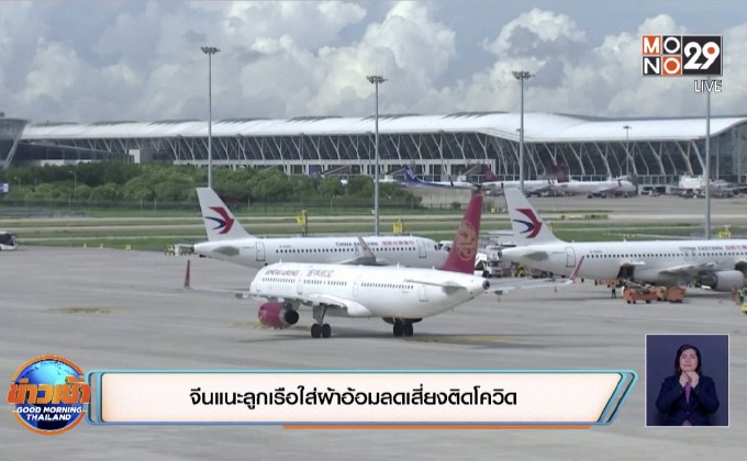 จีนแนะลูกเรือใส่ผ้าอ้อมลดเสี่ยงติดโควิด