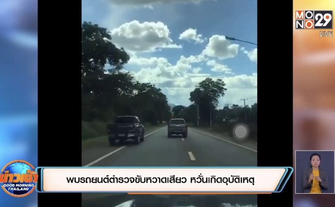 พบรถยนต์ตำรวจขับหวาดเสียว หวั่นเกิดอุบัติเหตุ