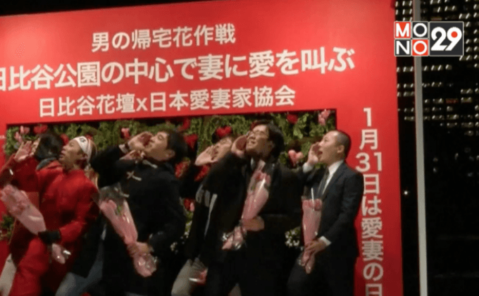 งานตะโกนบอกรักภรรยาที่ญี่ปุ่น