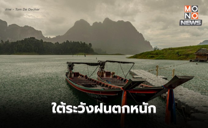 สภาพอากาศวันนี้ ระวังพายุฝนฟ้าคะนอง ลมกระโชกแรง ลูกเห็บ ภาคใต้มีฝนตกหนัก