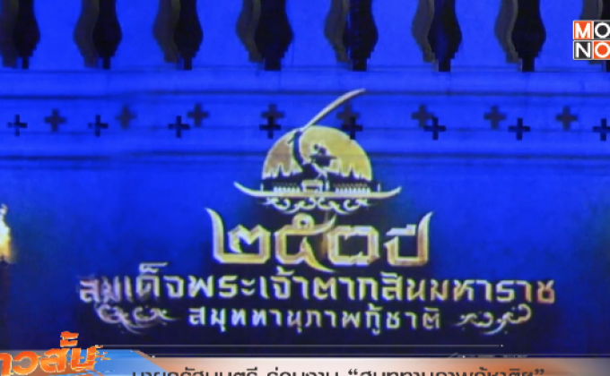 นายกรัฐมนตรี ร่วมงาน “สมุททานุภาพกู้ชาติฯ”