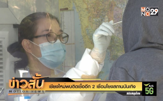 เชียงใหม่พบติดเชื้ออีก 2 เชื่อมโยงสถานบันเทิง