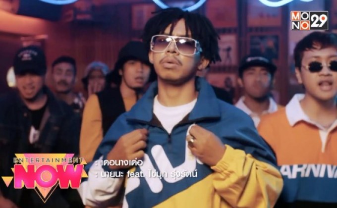 “AKA นายนะ” ดึง “ไข่มุก รุ่งรัตน์” ร่วมแจมแร็ปในซิงเกิลใหม่ “เดอนางเด่อ”