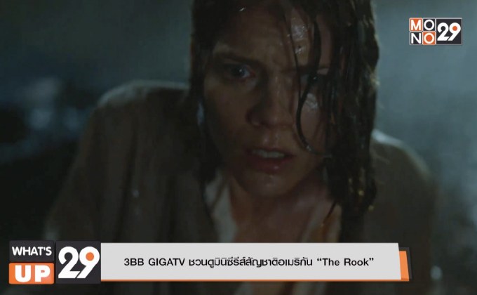 3BB GIGATV ชวนดูมินิซีรีส์สัญชาติอเมริกัน “The Rook”