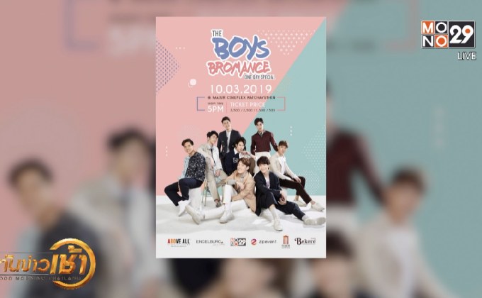 เตรียมฟินกับ “The Boys Bromance One Day Special”