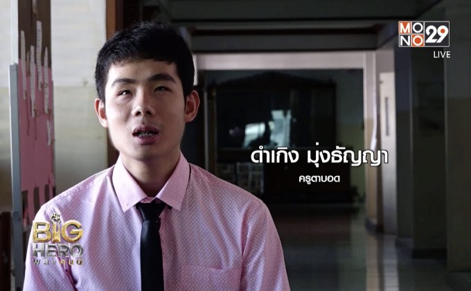 Big hero พลังคนดี – ครูไอซ์ แรงบันดาลใจของเด็กนักเรียน