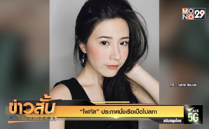 “โฟกัส”  ประกาศนั่งเรือเป็ดไปสภา