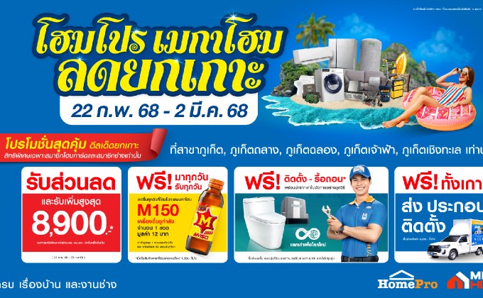 ลดยกเกาะรับซัมเมอร์ !! โฮมโปร-เมกาโฮม เสิร์ฟดีลคุ้ม 5 สาขาเกาะภูเก็ต ครบเรื่องบ้าน-งานช่าง แจกทั้งส่วนลด+รับคืนสูงสุด 8,900 บาท เริ่ม 22 ก.พ. 68 นี้ 9 วันเต็ม!