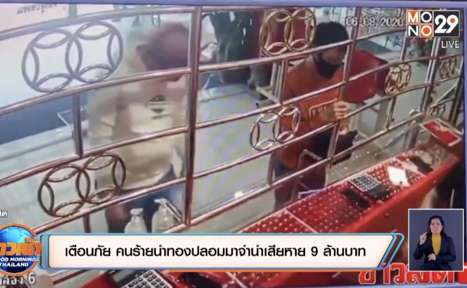 เตือนภัย คนร้ายนำทองปลอมมาจำนำเสียหาย 9 ล้านบาท