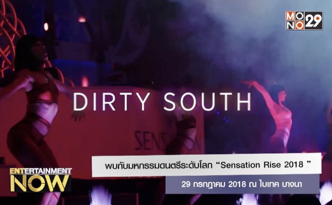 พบกับมหกรรมดนตรีระดับโลก “Sensation Rise 2018”