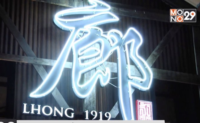 เปิดตัว “ล้ง 1919” (LHONG 1919) ท่าประวัติศาสตร์ศิลป์ไทย-จีน ริมแม่น้ำเจ้าพระยา