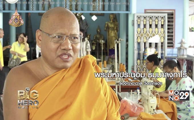 Big hero พลังคนดี : ตอน เปลี่ยนขวดพลาสติกเป็นไตรจีวร