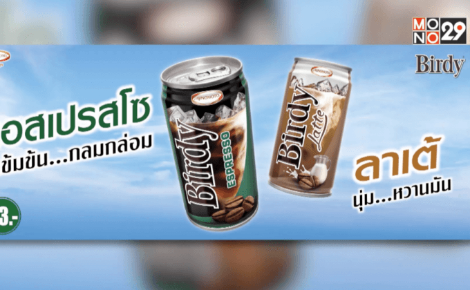 เบอร์ดี้ เปิดตัว “เบอร์ดี้ เอสเปรสโซ” และ “เบอร์ดี้ ลาเต้”