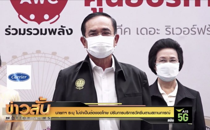 นายกฯ ระบุ ไม่จำเป็นต้องขอโทษ ปรับการบริการวัคซีนตามสถานการณ์