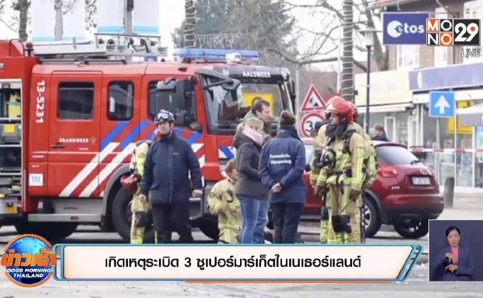 เกิดเหตุระเบิด 3 ซูเปอร์มาร์เก็ตในเนเธอร์แลนด์