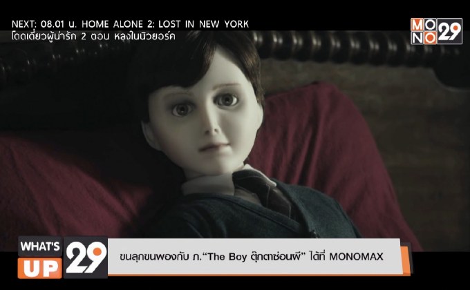 ขนลุกขนพองกับ ภ.”The Boy ตุ๊กตาซ่อนผี” ได้ที่ MONOMAX