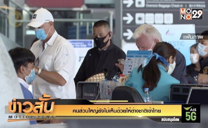 คนส่วนใหญ่ยังไม่เห็นด้วยให้ต่างชาติเข้าไทย