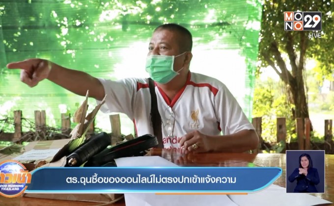 ตร.ฉุนซื้อของออนไลน์ไม่ตรงปกเข้าแจ้งความ