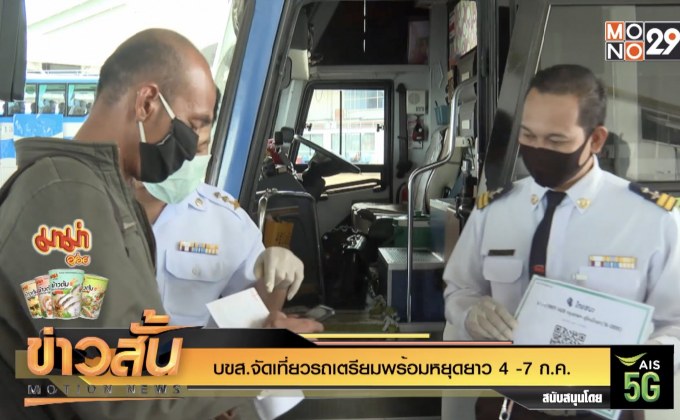 บขส.จัดเที่ยวรถเตรียมพร้อมหยุดยาว 4 -7 ก.ค.